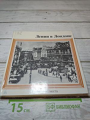 Ленин в Лондоне