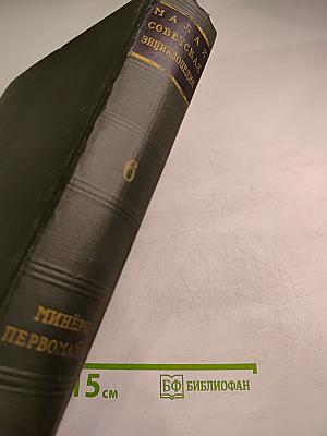 Малая Советская Энциклопедия. Том 6: Минеры - Первомайка