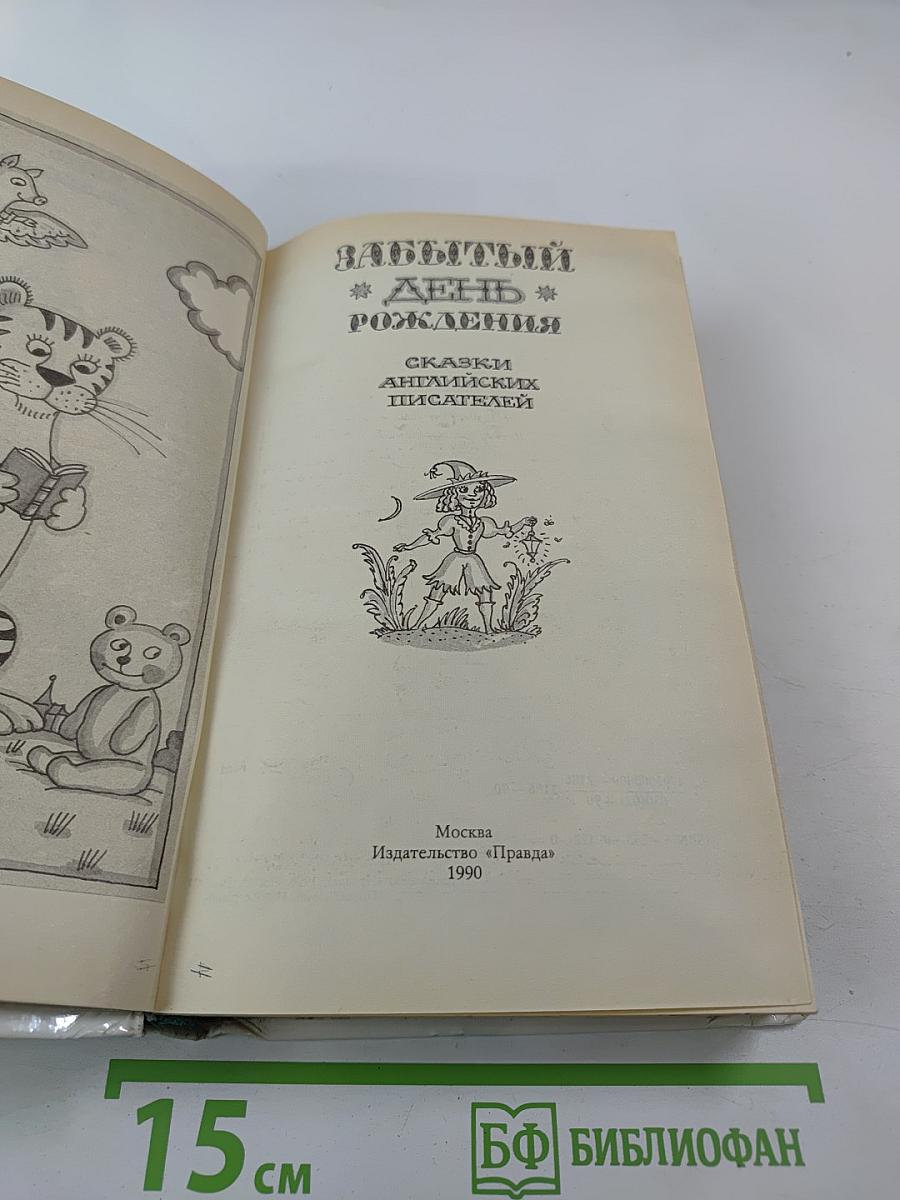 Забытый день рождения: Сказки английских писателей
