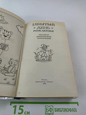 Забытый день рождения: Сказки английских писателей