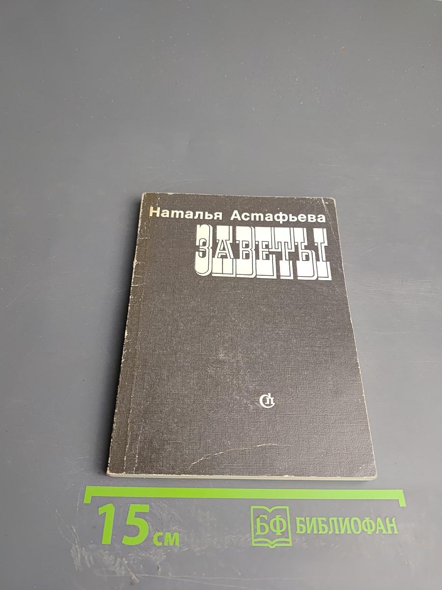 Заветы. Книга стихов