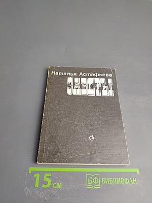 Заветы. Книга стихов