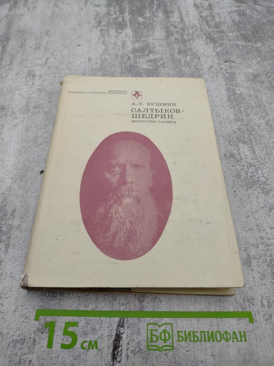 Салтыков-Щедрин. Искусство сатиры
