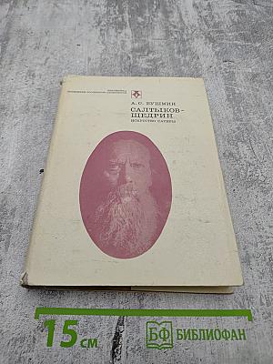 Салтыков-Щедрин. Искусство сатиры