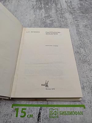 Салтыков-Щедрин. Искусство сатиры