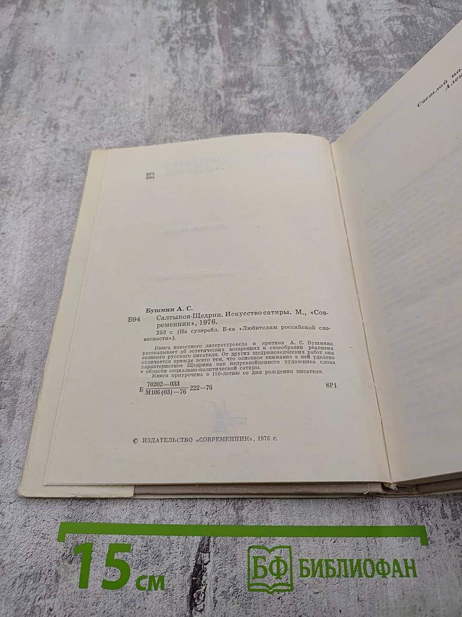 Салтыков-Щедрин. Искусство сатиры