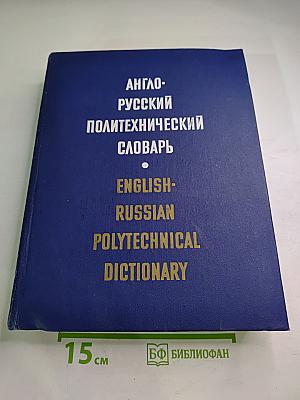 Англо-русский политехнический словарь