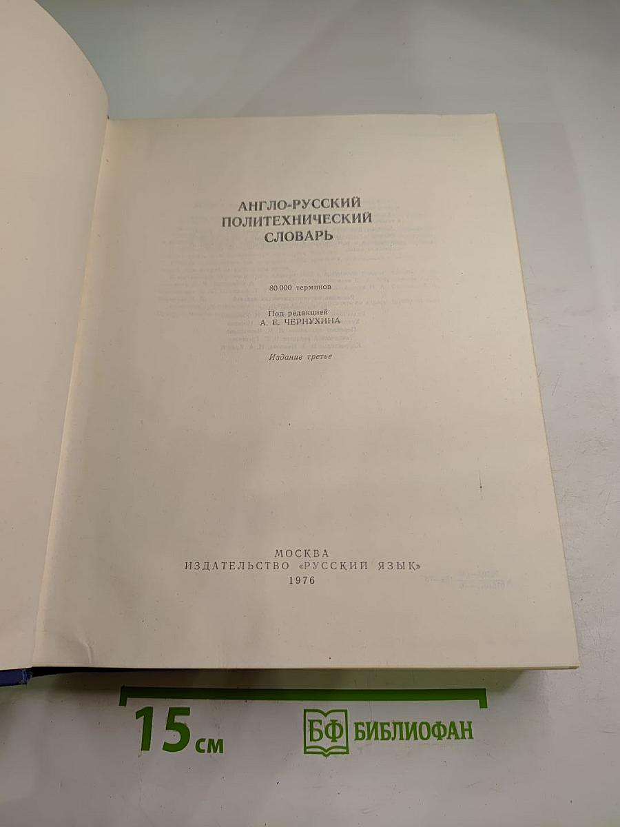 Англо-русский политехнический словарь