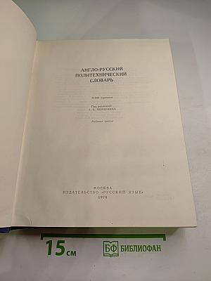 Англо-русский политехнический словарь