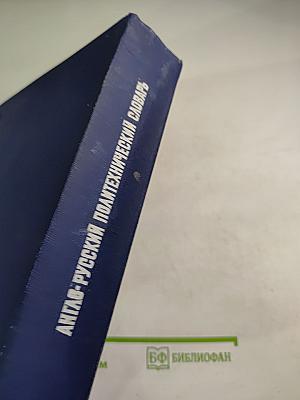 Англо-русский политехнический словарь