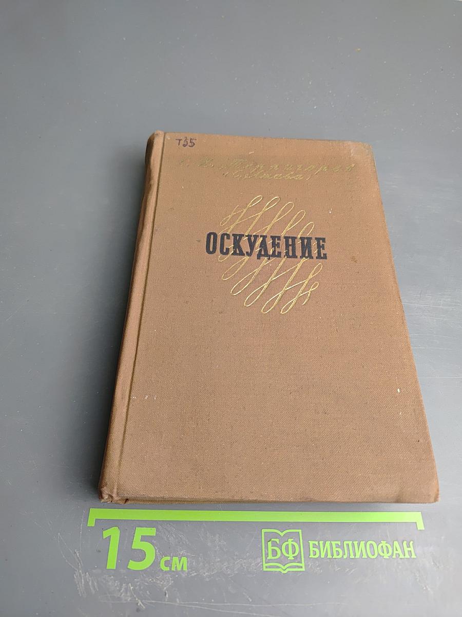 Оскудение. В двух томах. Том 1