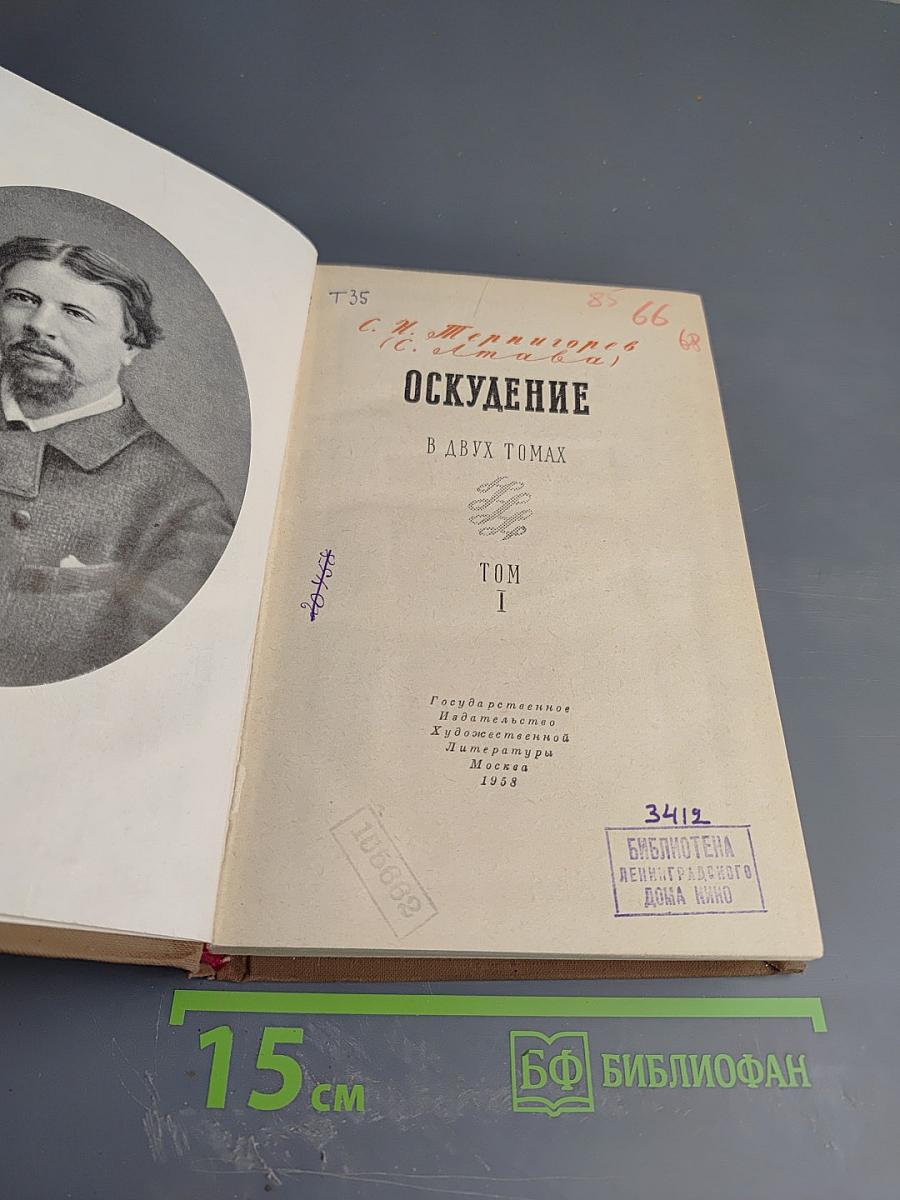 Оскудение. В двух томах. Том 1