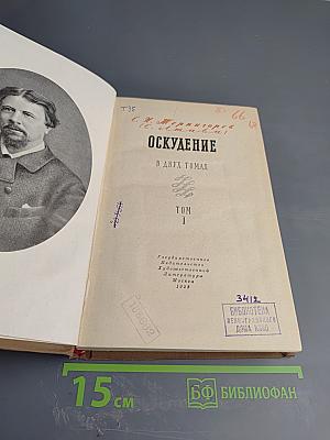 Оскудение. В двух томах. Том 1