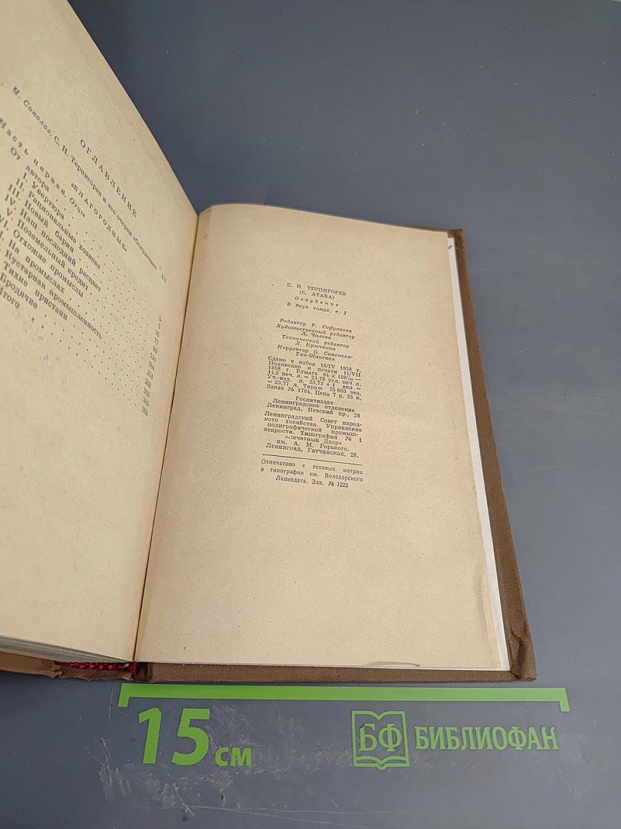 Оскудение. В двух томах. Том 1