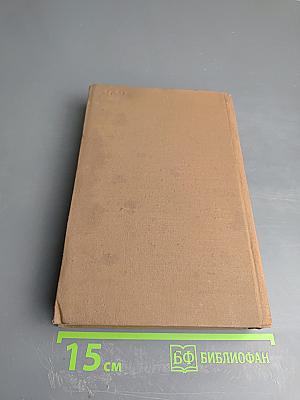 Оскудение. В двух томах. Том 1