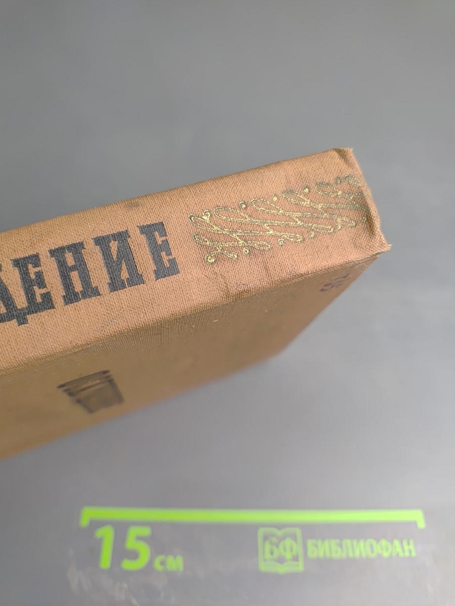 Оскудение. В двух томах. Том 1