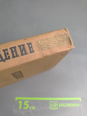 Оскудение. В двух томах. Том 1