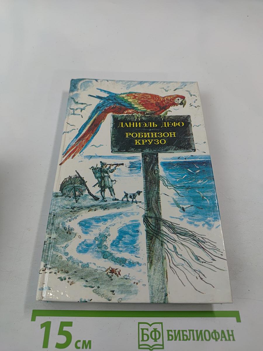 Робинзон Крузо