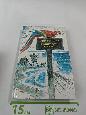 Робинзон Крузо