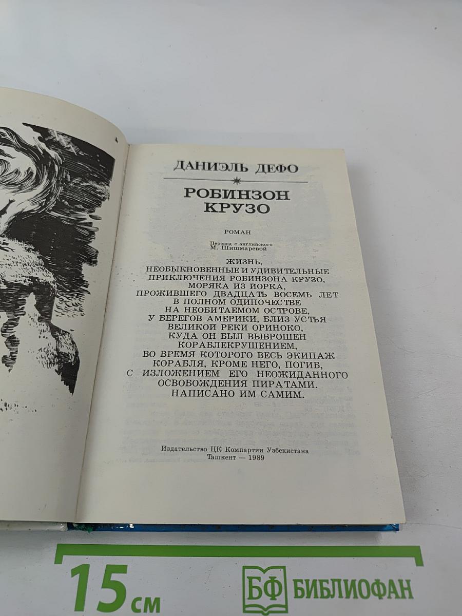 Робинзон Крузо