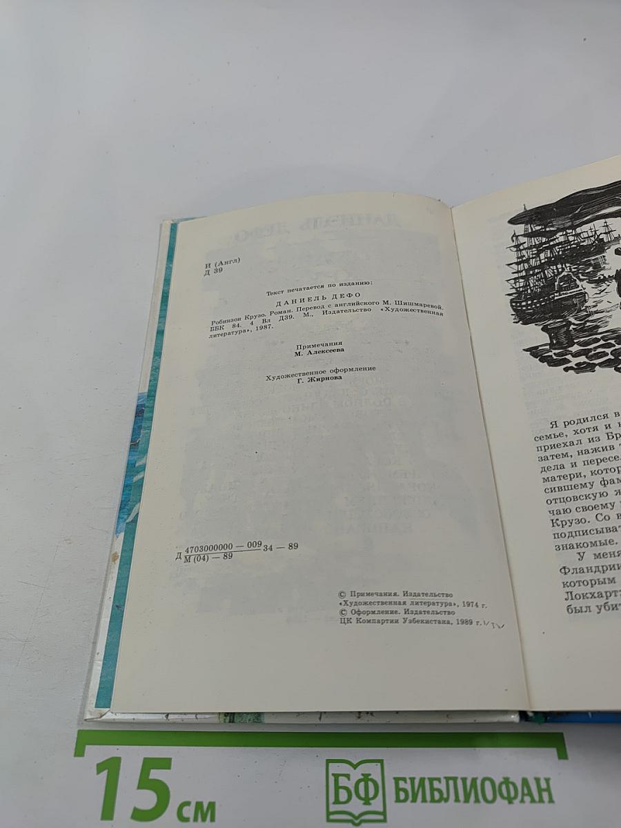 Робинзон Крузо