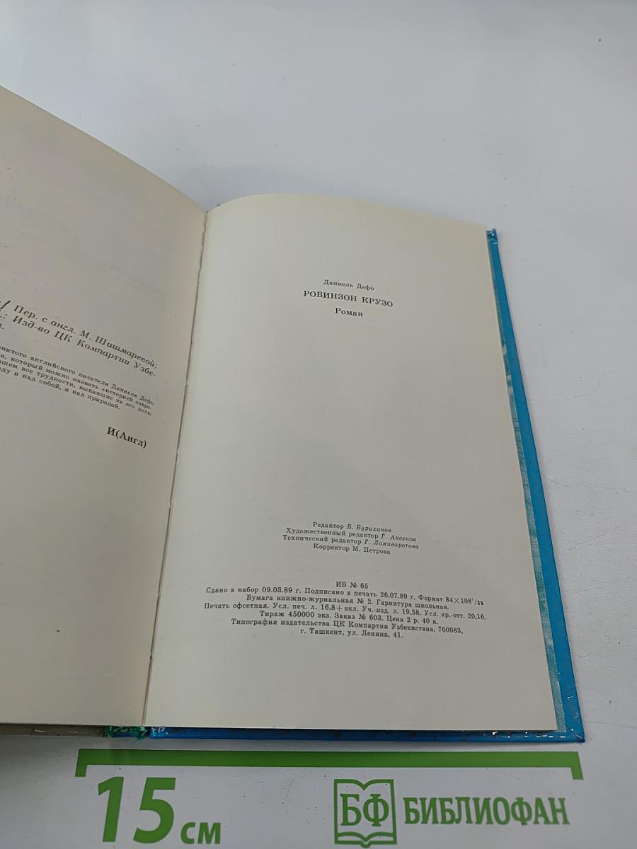 Робинзон Крузо