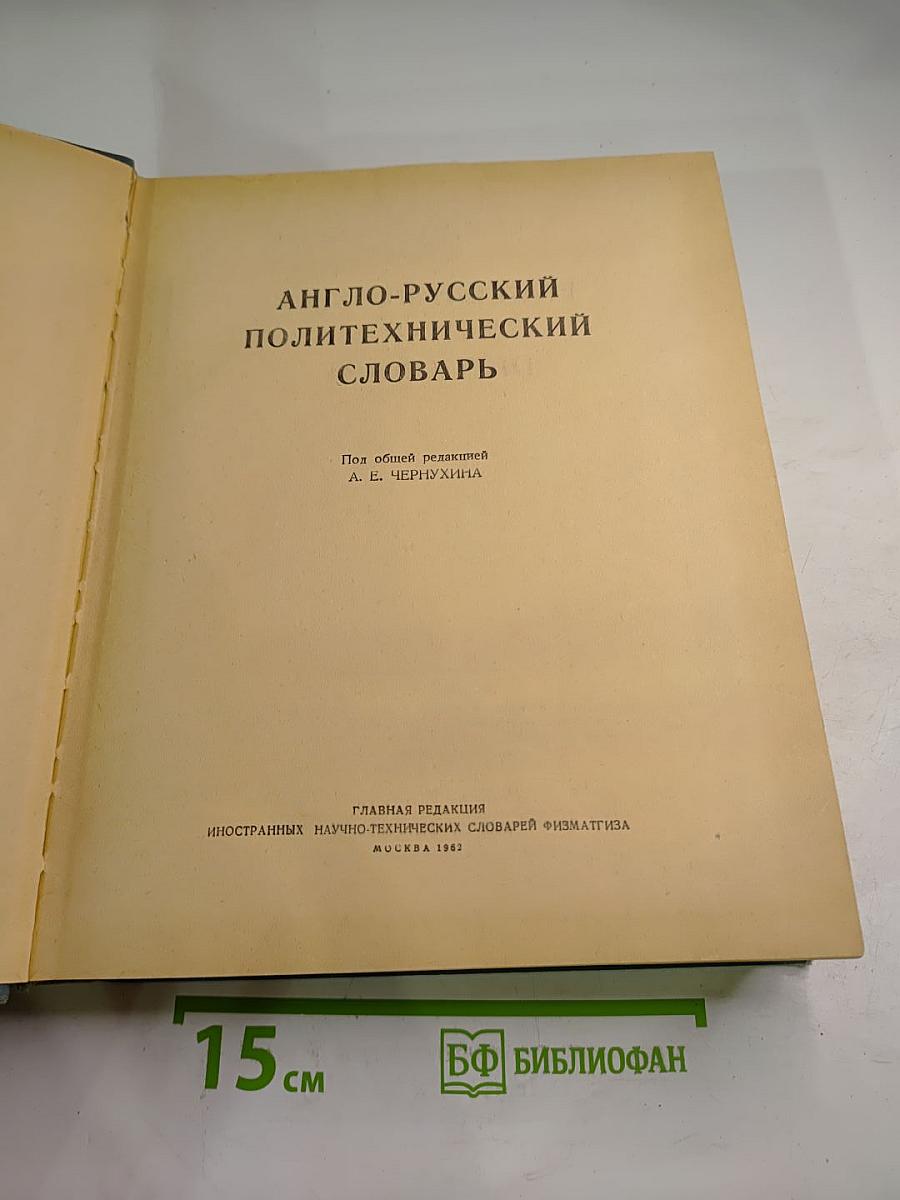 Англо-русский политехнический словарь