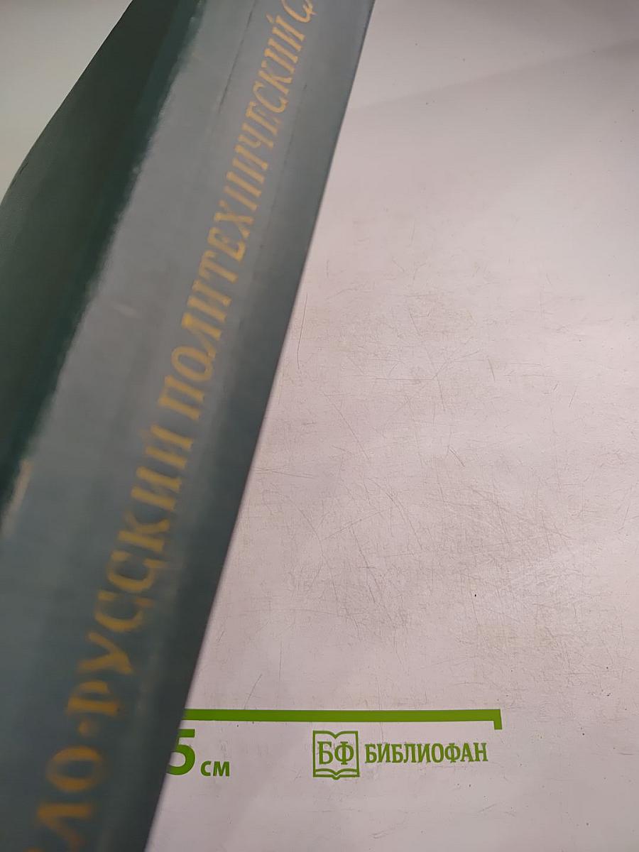 Англо-русский политехнический словарь