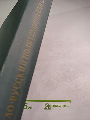 Англо-русский политехнический словарь