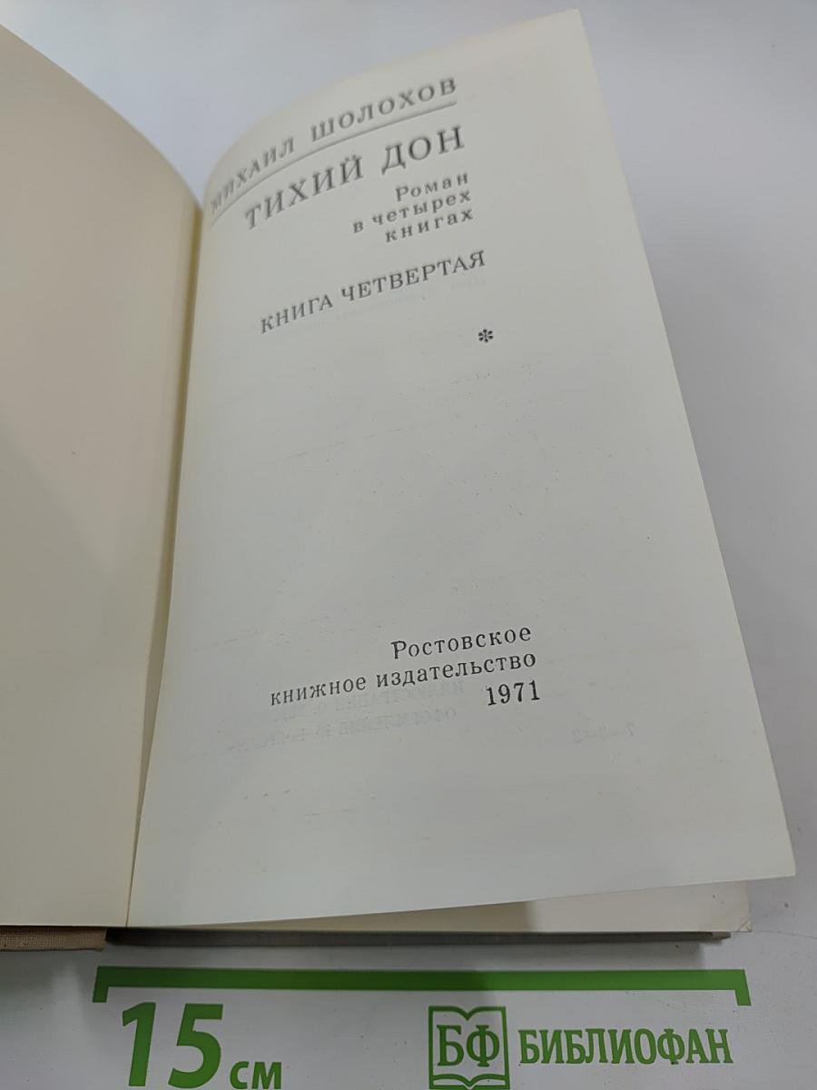 Тихий Дон. Роман в четырех книгах. Книга четвертая