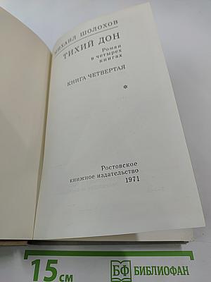 Тихий Дон. Роман в четырех книгах. Книга четвертая