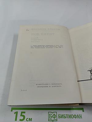 Тихий Дон. Роман в четырех книгах. Книга четвертая
