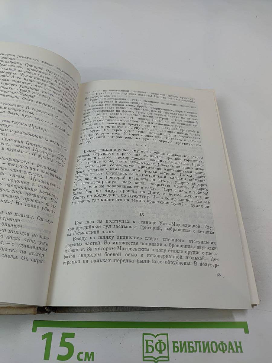 Тихий Дон. Роман в четырех книгах. Книга четвертая