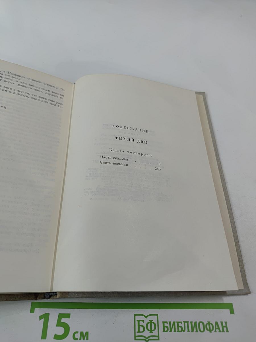 Тихий Дон. Роман в четырех книгах. Книга четвертая