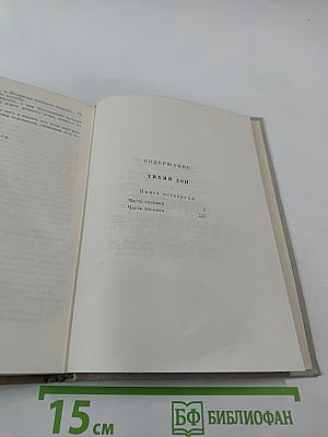 Тихий Дон. Роман в четырех книгах. Книга четвертая