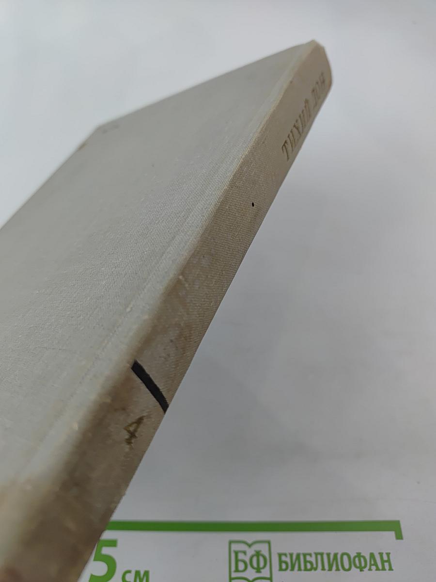 Тихий Дон. Роман в четырех книгах. Книга четвертая