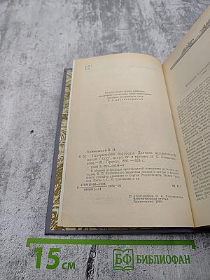 Исторические портреты. Деятели исторической мысли