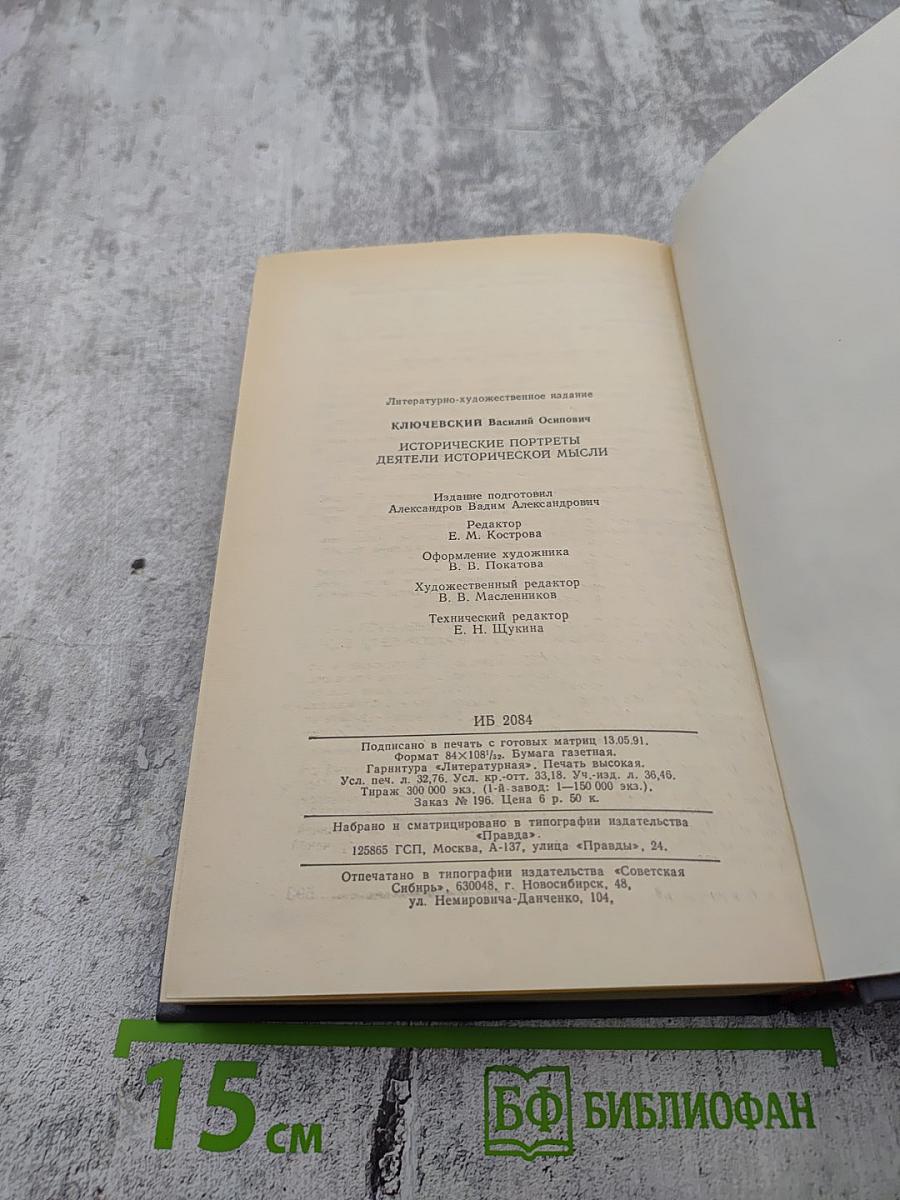 Исторические портреты. Деятели исторической мысли