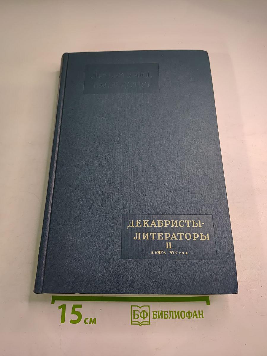 Литературное наследство. Декабристы-литераторы II. Книга вторая
