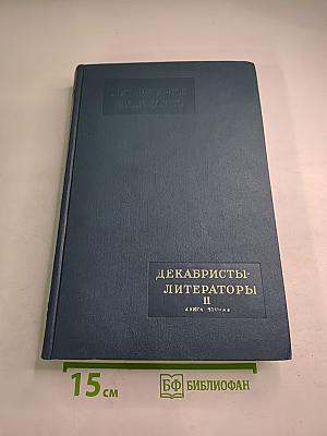 Литературное наследство. Декабристы-литераторы II. Книга вторая