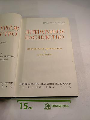 Литературное наследство. Декабристы-литераторы II. Книга вторая