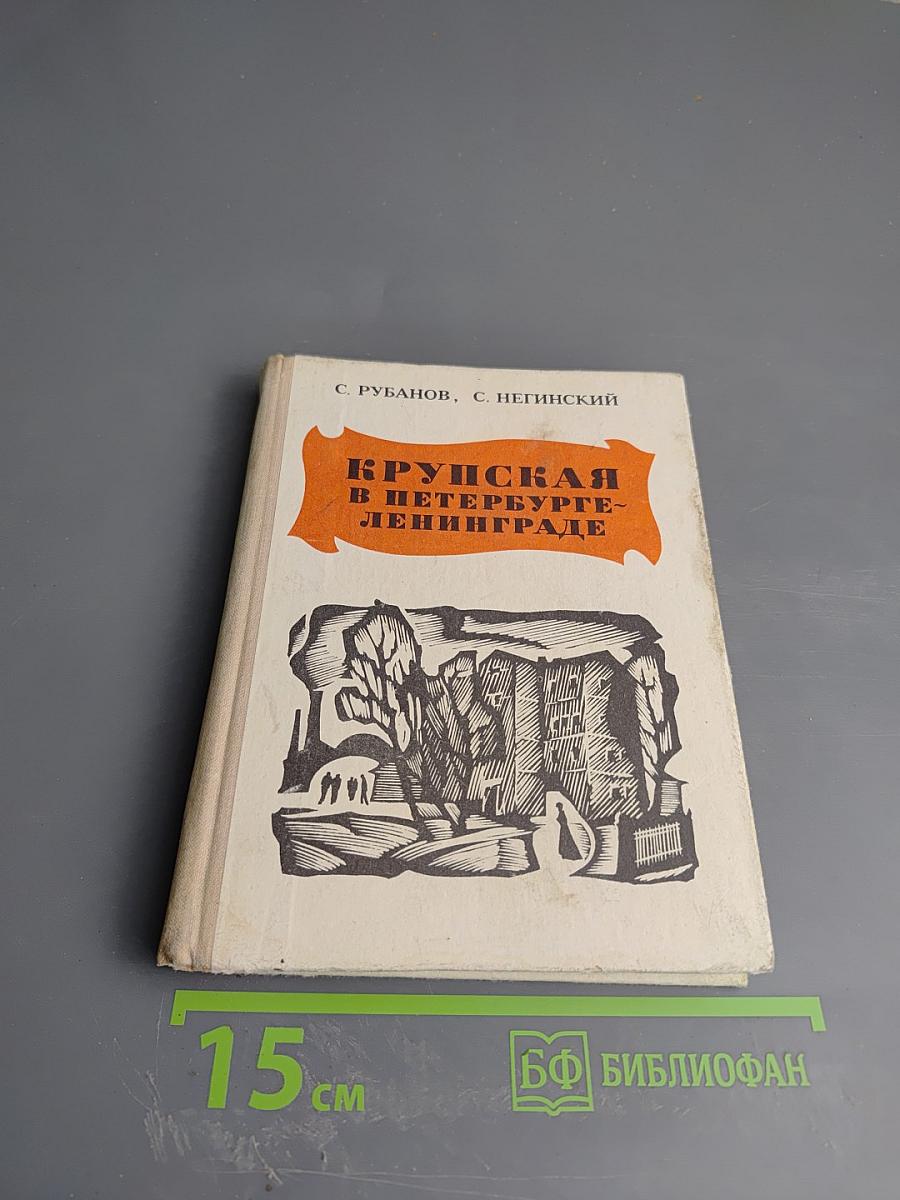 Крупская в Петербурге-Ленинграде