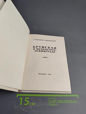 Крупская в Петербурге-Ленинграде