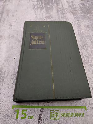 Собрание сочинений. Том девятнадцатый: Тяжелые времена. Рассказы и очерки (1850-1859)