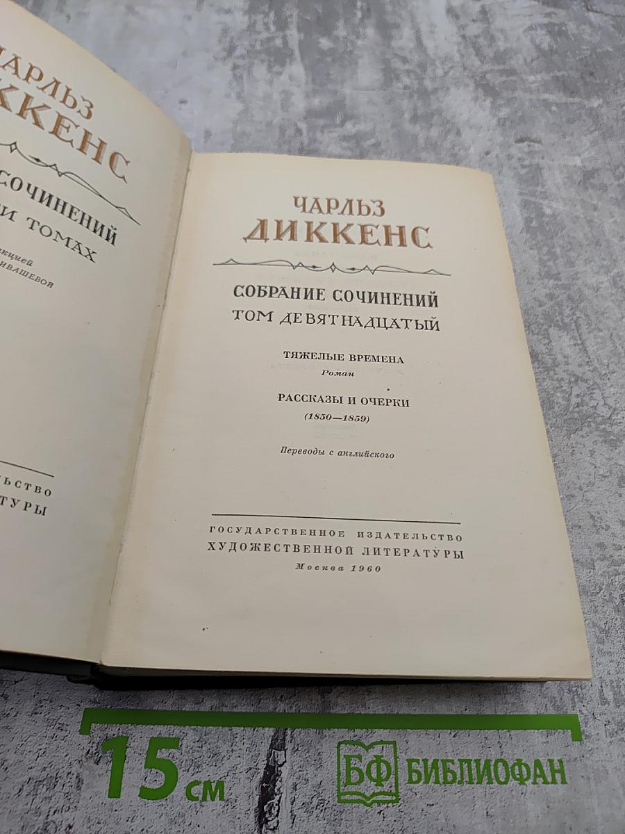 Собрание сочинений. Том девятнадцатый: Тяжелые времена. Рассказы и очерки (1850-1859)