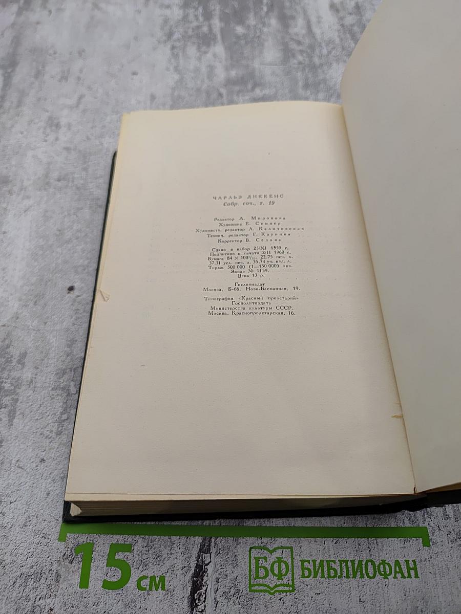 Собрание сочинений. Том девятнадцатый: Тяжелые времена. Рассказы и очерки (1850-1859)