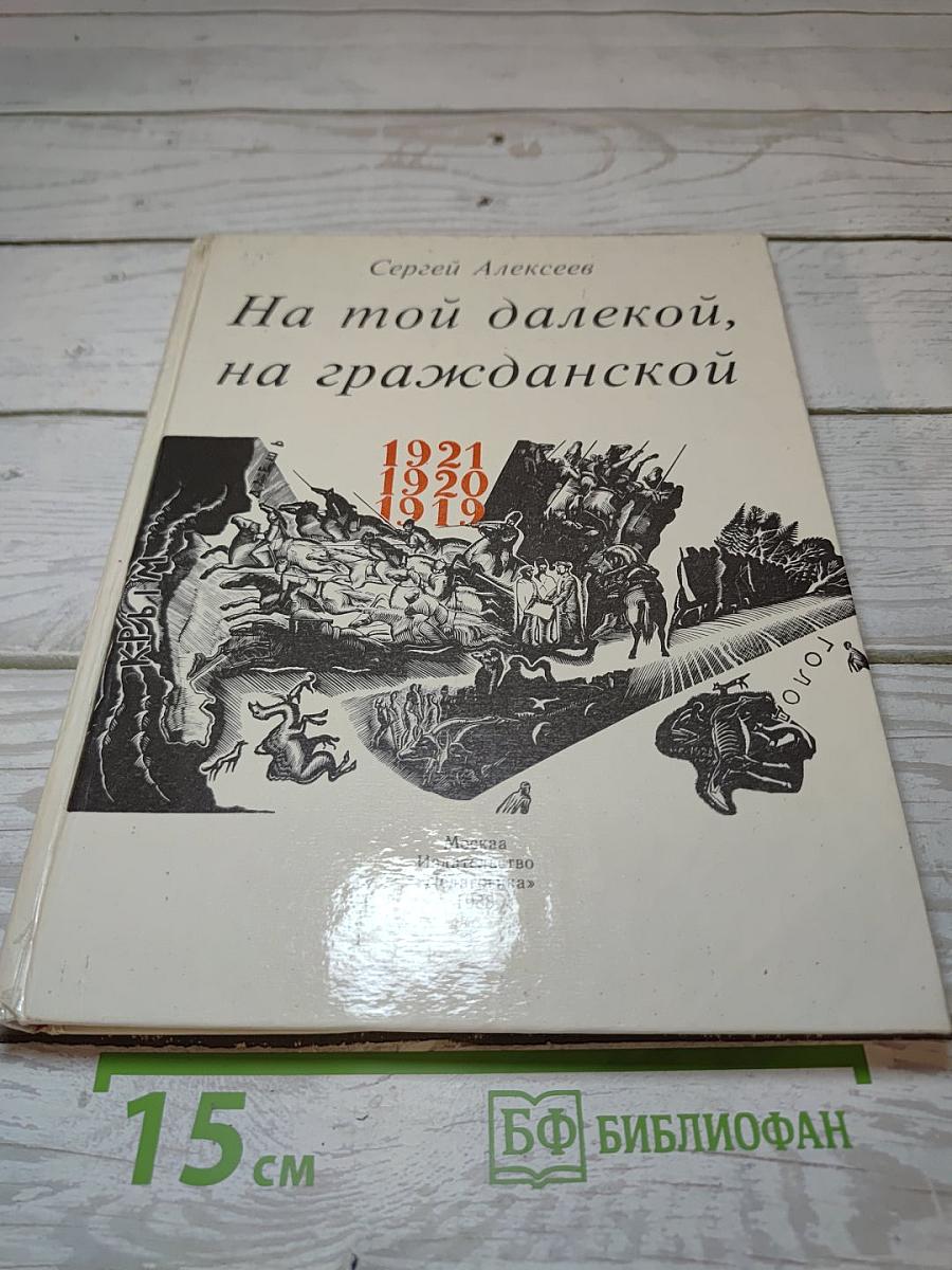 На той далекой, на гражданской