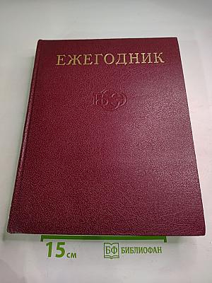 Ежегодник Большой Советской Энциклопедии 1978, выпуск двадцать второй
