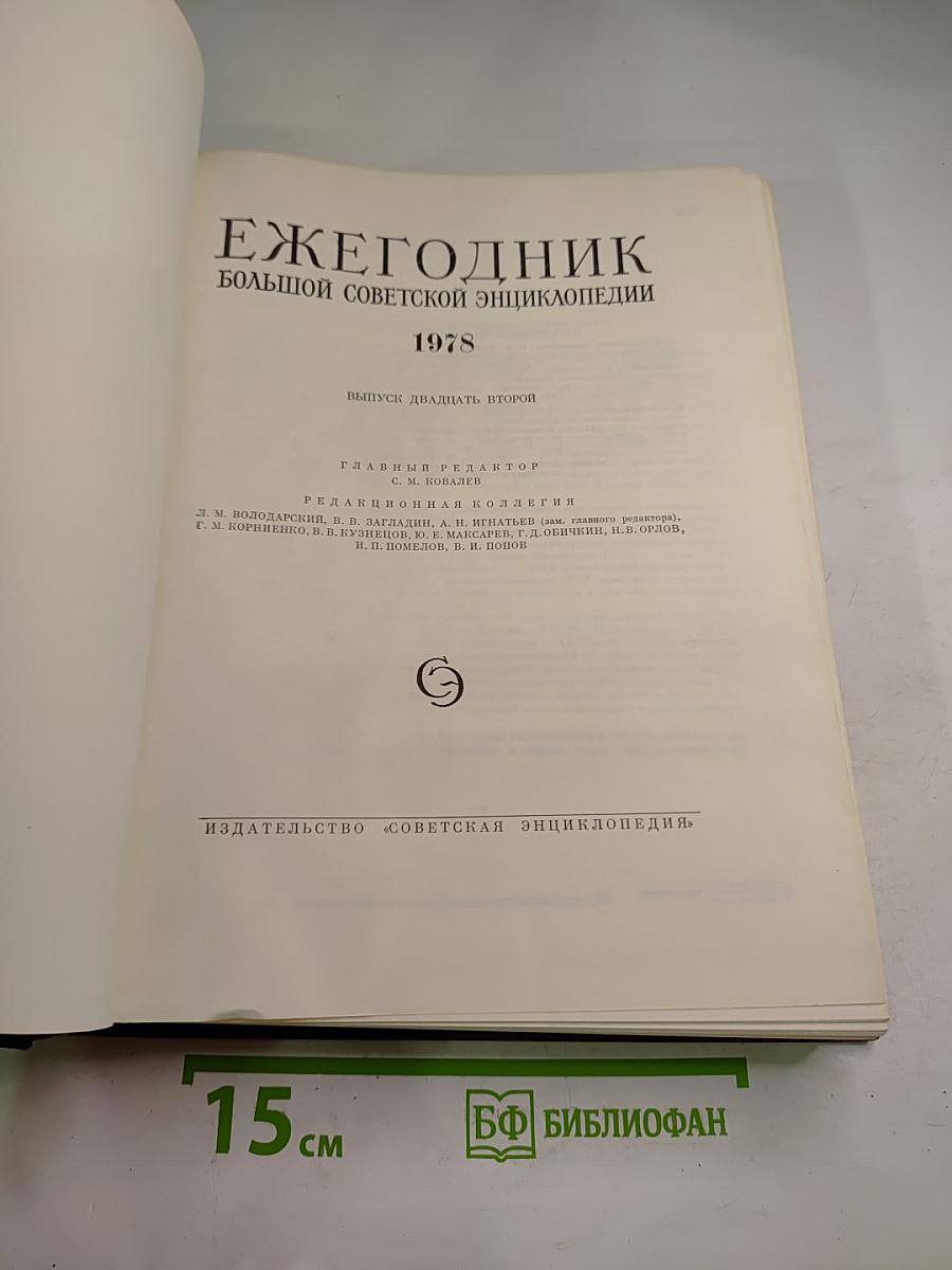 Ежегодник Большой Советской Энциклопедии 1978, выпуск двадцать второй