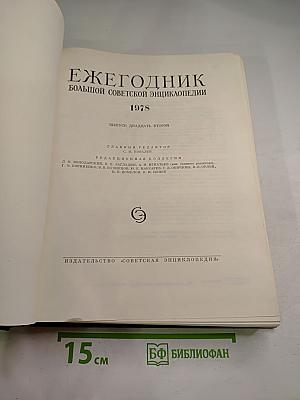 Ежегодник Большой Советской Энциклопедии 1978, выпуск двадцать второй